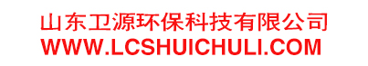 山东卫源环保科技有限公司 - 聊城水处理